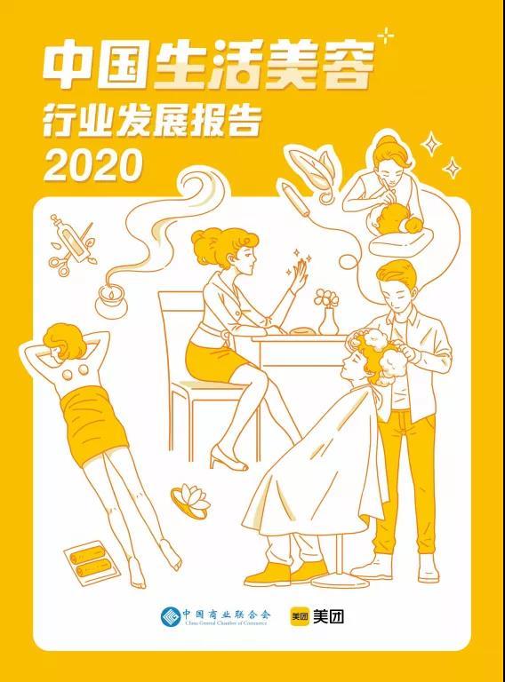 中國生活美容行業發展報告 生活美容服務的現狀與趨勢