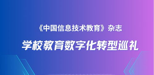 北京師范大學(xué)附屬中學(xué) 普通高中信息技術(shù)分項(xiàng)課程數(shù)字化轉(zhuǎn)型的探索與前行